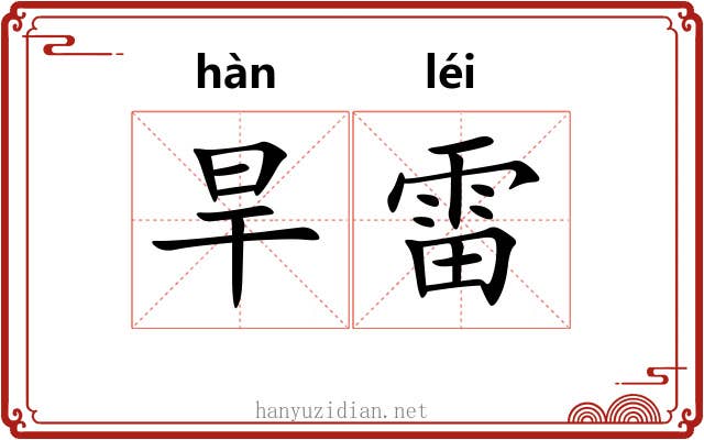 旱雷