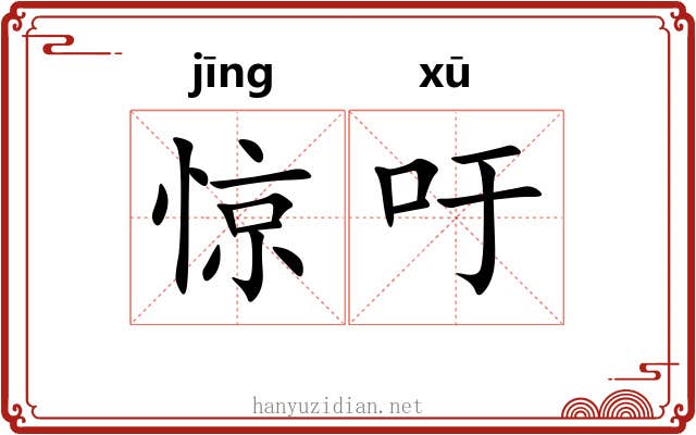 惊吁