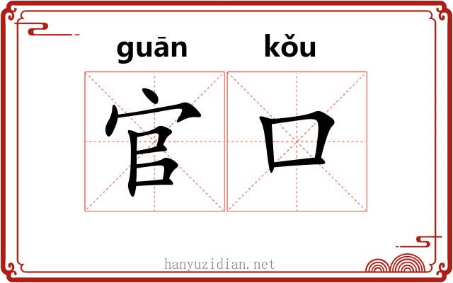 官口