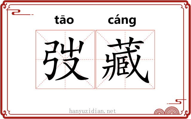 弢藏