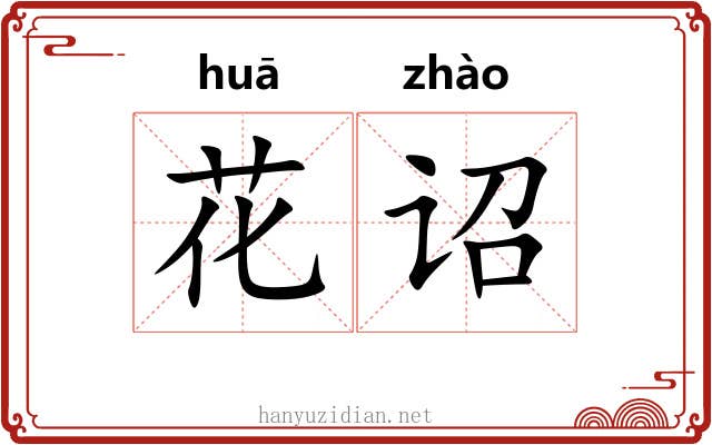 花诏 花诏