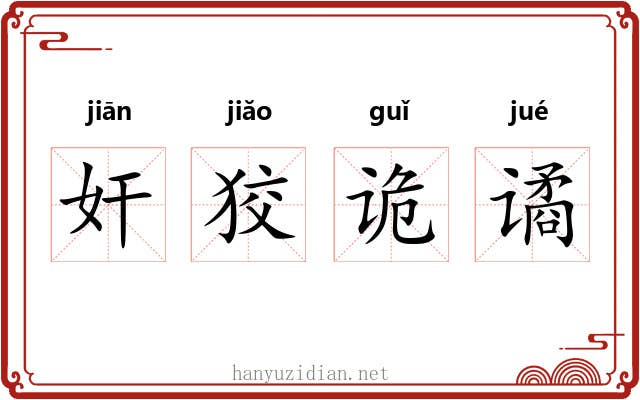奸狡诡谲