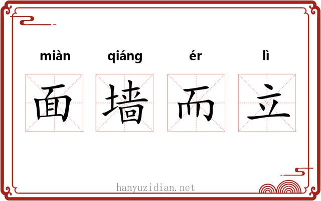 面墙而立