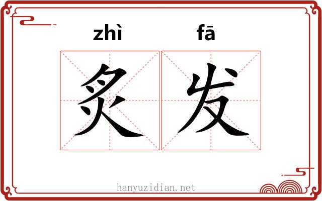 炙发 炙发