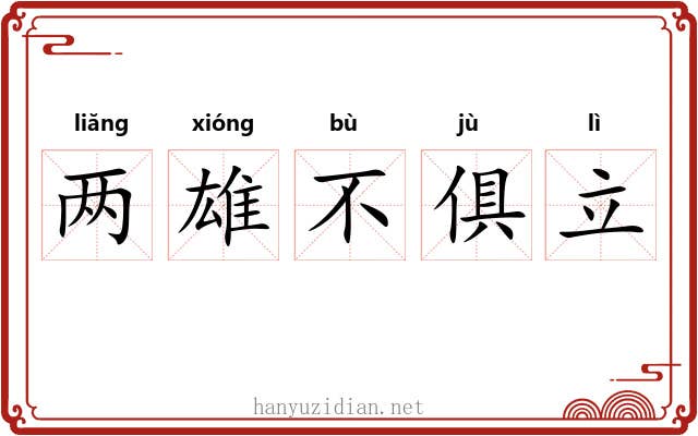 两雄不俱立 两雄不俱立