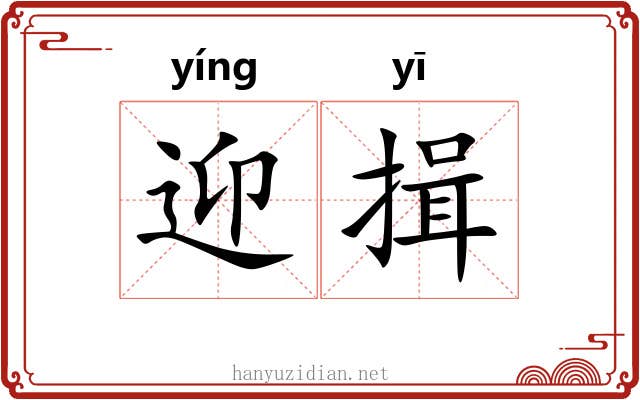 迎揖