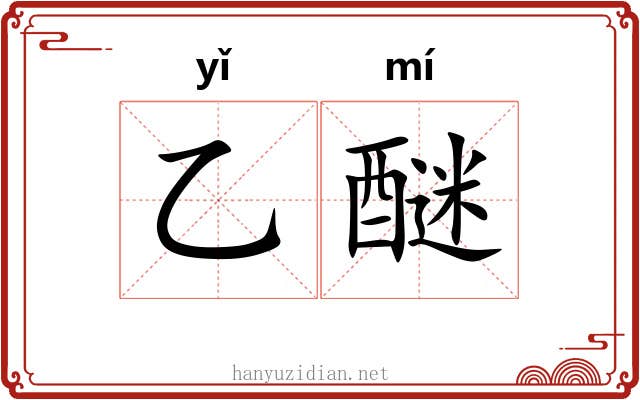 乙醚