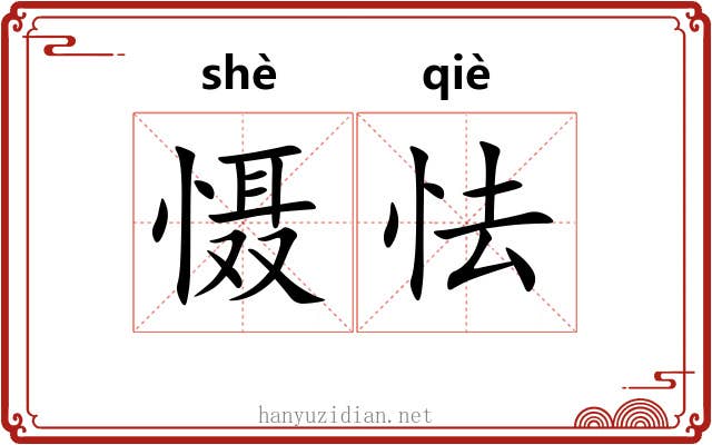 慑怯