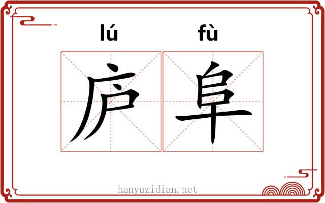 庐阜