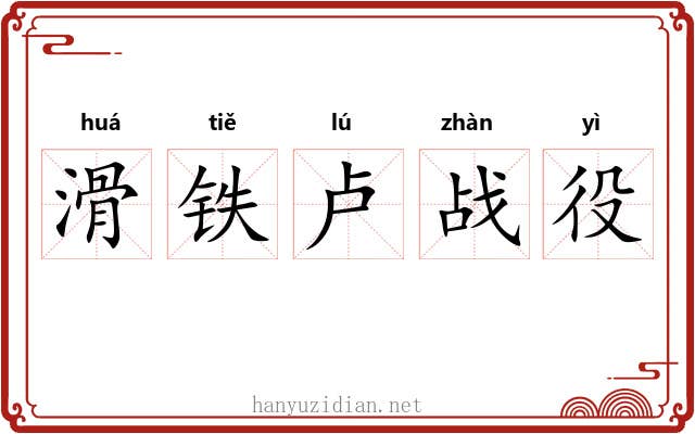 滑铁卢战役 滑铁卢战役
