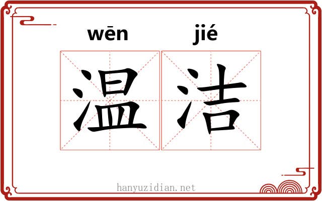 温洁