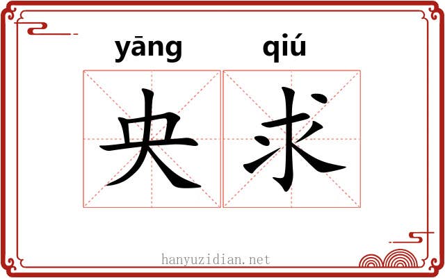 央求