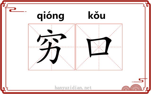 穷口 穷口