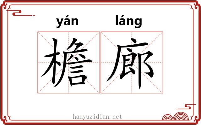 檐廊