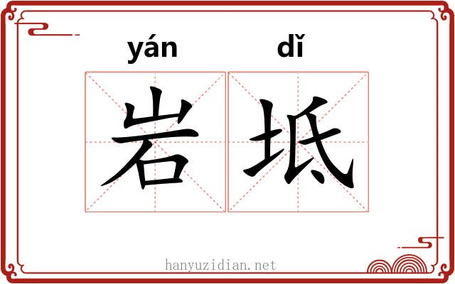 岩坻
