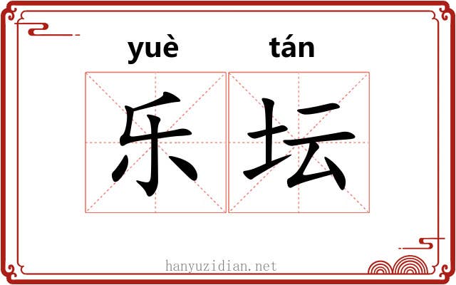 乐坛