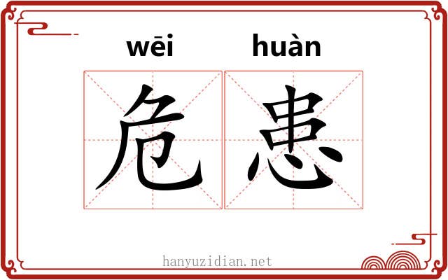 危患