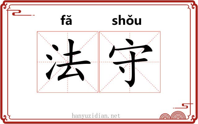 法守 法守
