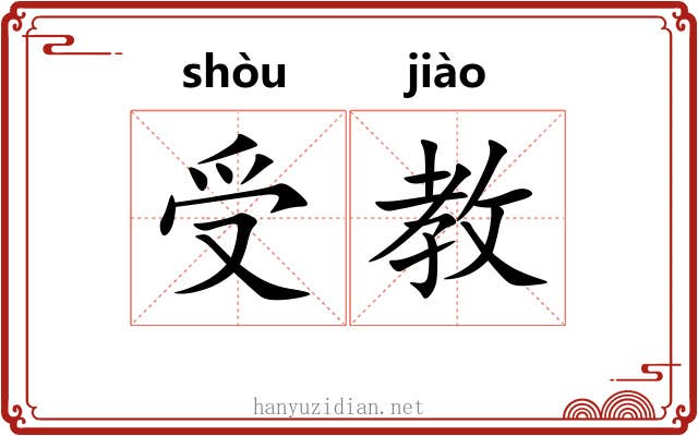 受教 受教
