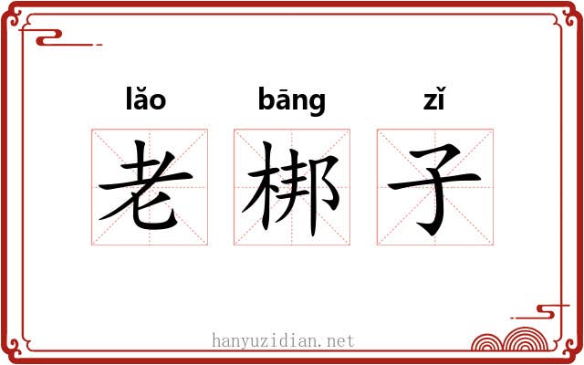 老梆子 老梆子