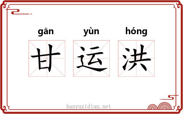 甘运洪 甘运洪
