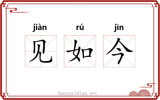 见如今
