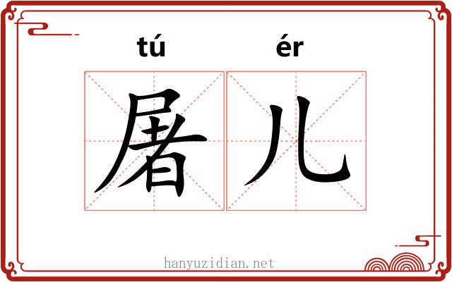 屠儿