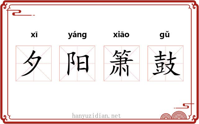 夕阳箫鼓 夕阳箫鼓