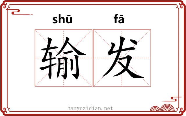 输发
