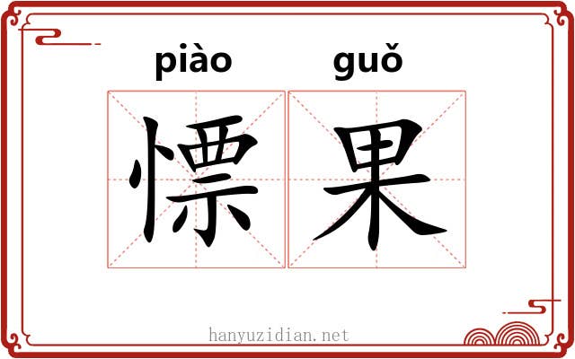 慓果