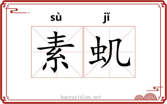 素虮