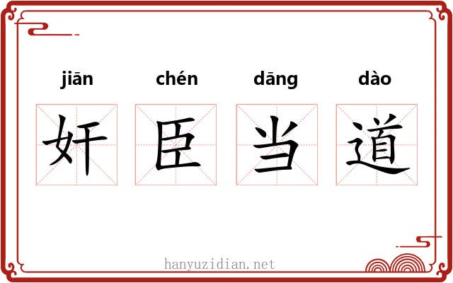 奸臣当道
