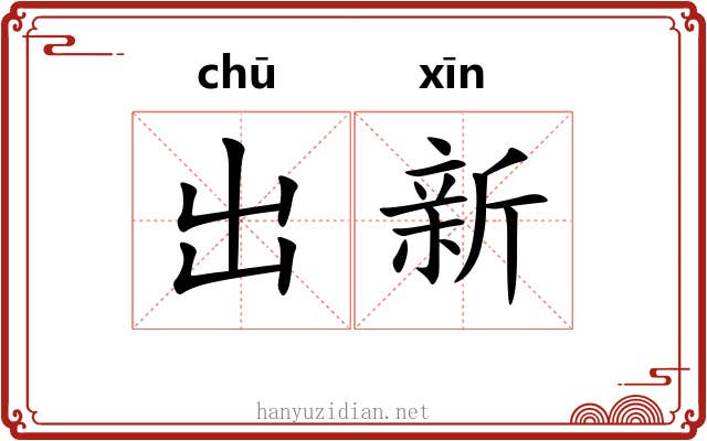 出新 出新