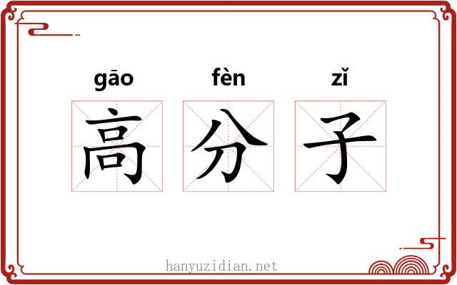 高分子 高分子