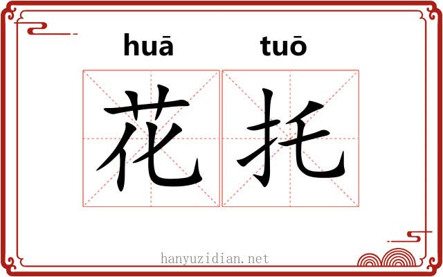 花托 花托