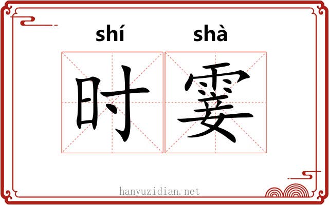 时霎 时霎