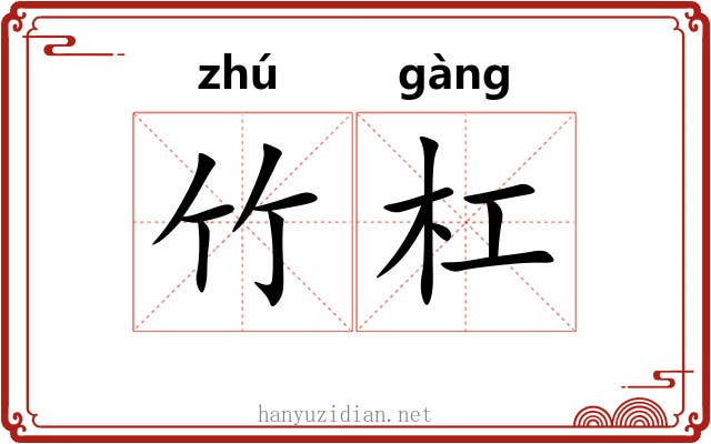 竹杠