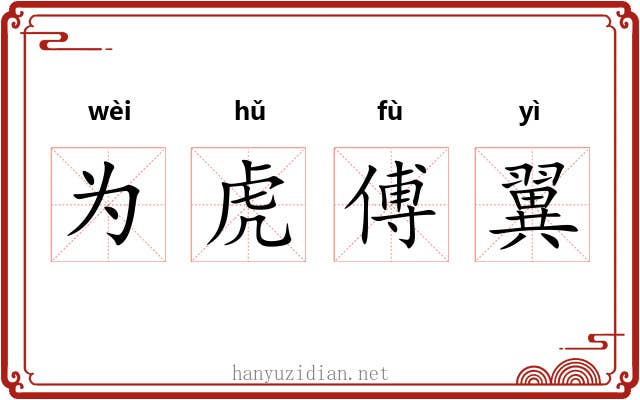 为虎傅翼
