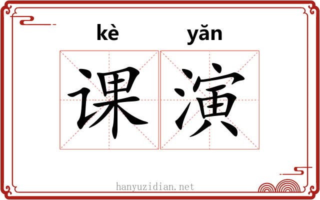 课演 课演
