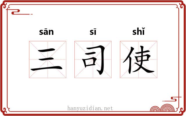 三司使