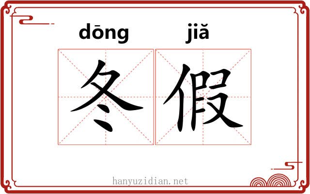 冬假 冬假