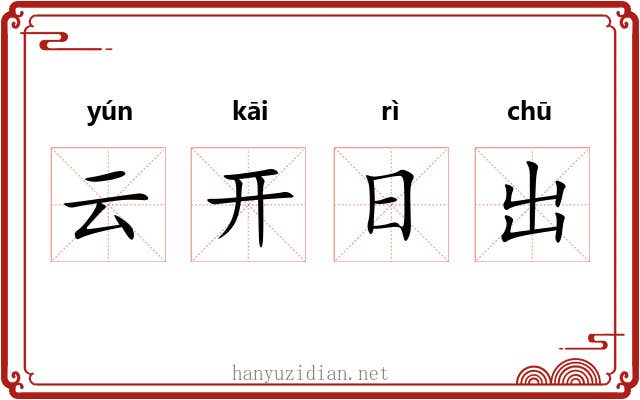 云开日出