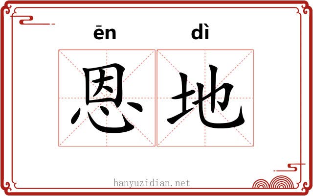 恩地