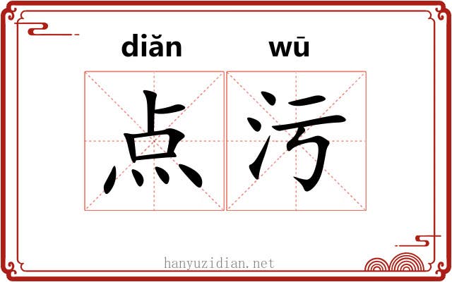点污
