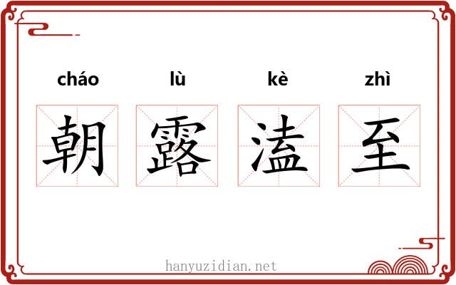 朝露溘至 朝露溘至