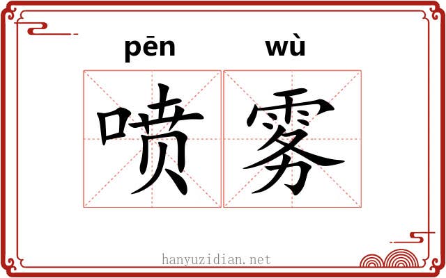 喷雾