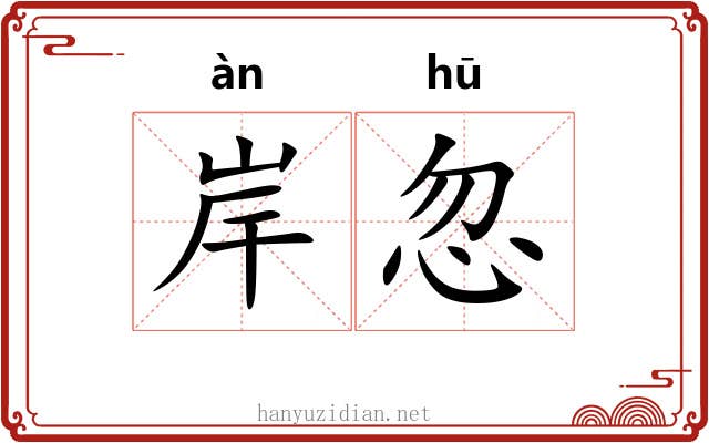 岸忽