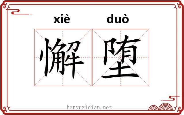 懈堕