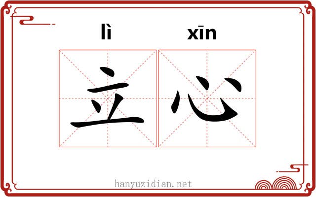 立心
