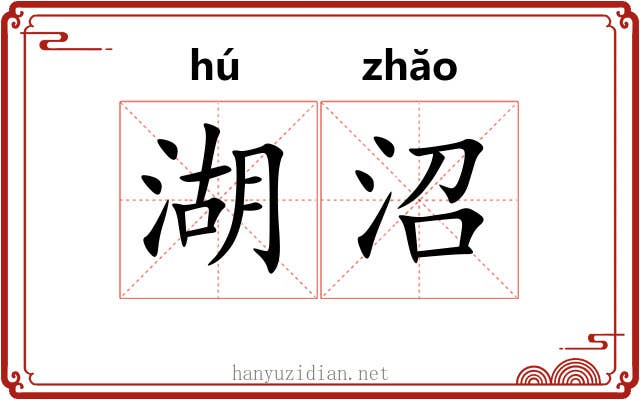 湖沼